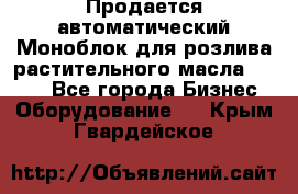 Продается автоматический Моноблок для розлива растительного масла 12/4.  - Все города Бизнес » Оборудование   . Крым,Гвардейское